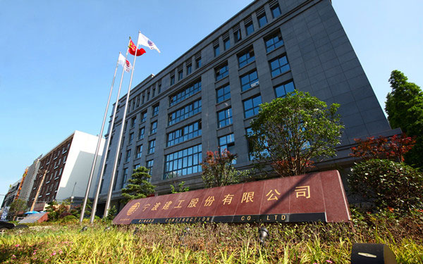 岳池宁波建工股份有限公司